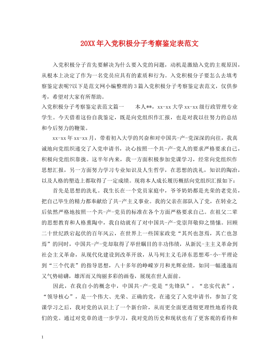 20XX年入党积极分子考察鉴定表范文 _第1页