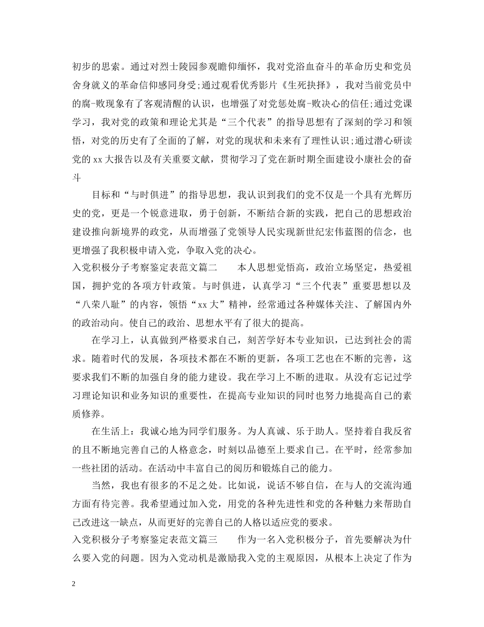 20XX年入党积极分子考察鉴定表范文 _第2页