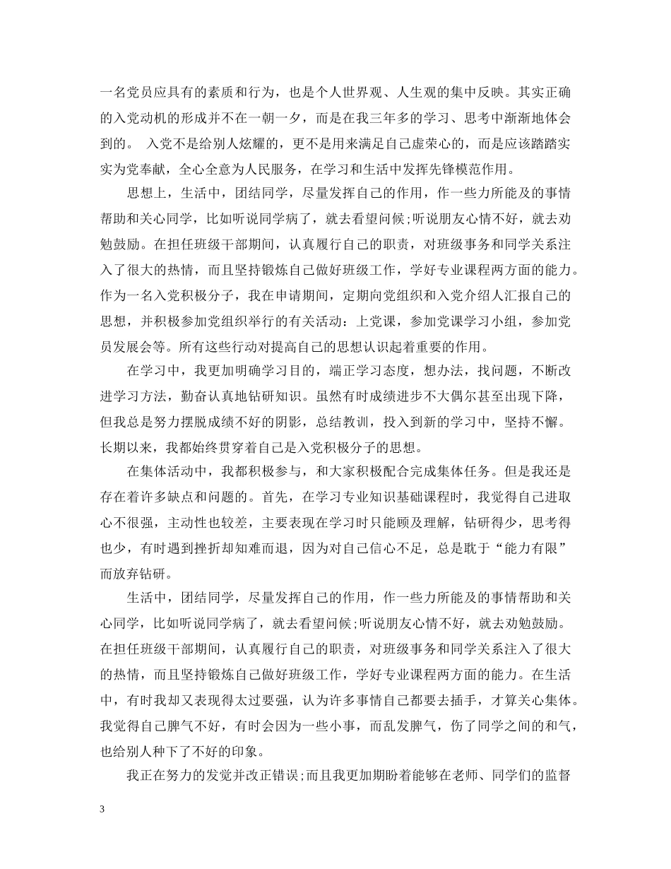 20XX年入党积极分子考察鉴定表范文 _第3页