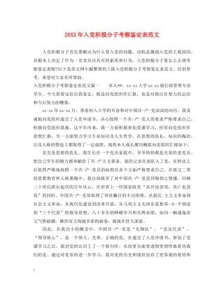 20XX年入党积极分子考察鉴定表范文 