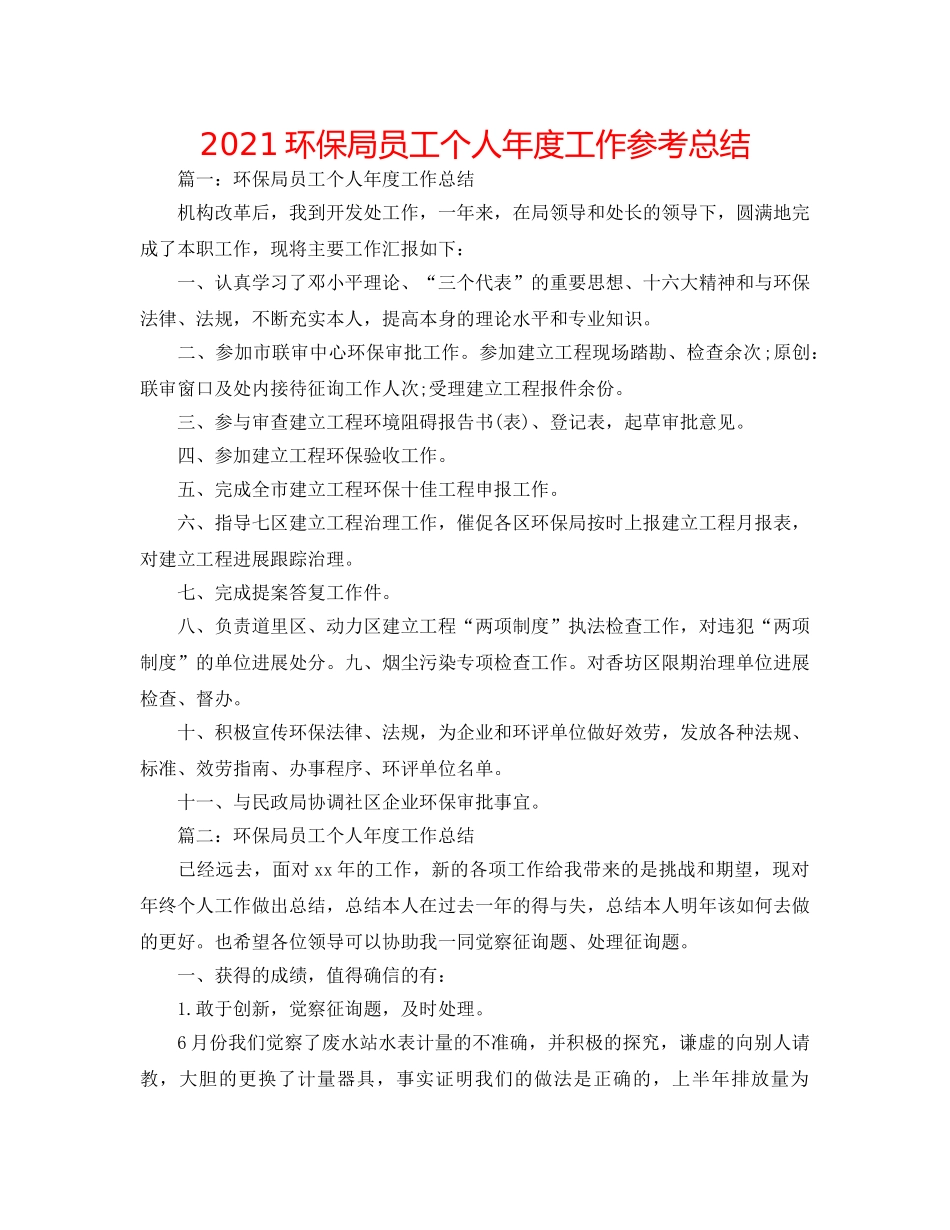 2024环保局员工个人年度工作参考总结 _第1页