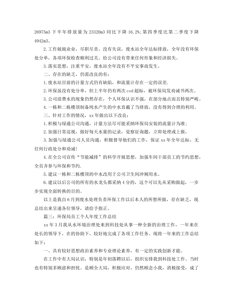 2024环保局员工个人年度工作参考总结 _第2页