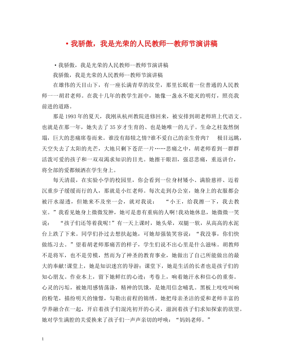 ·我骄傲，我是光荣的人民教师--教师节演讲稿 _第1页