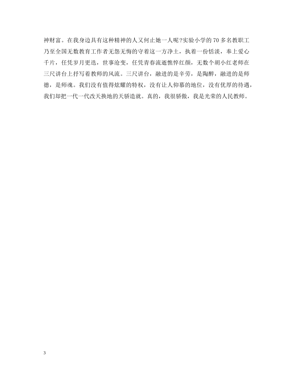 ·我骄傲，我是光荣的人民教师--教师节演讲稿 _第3页