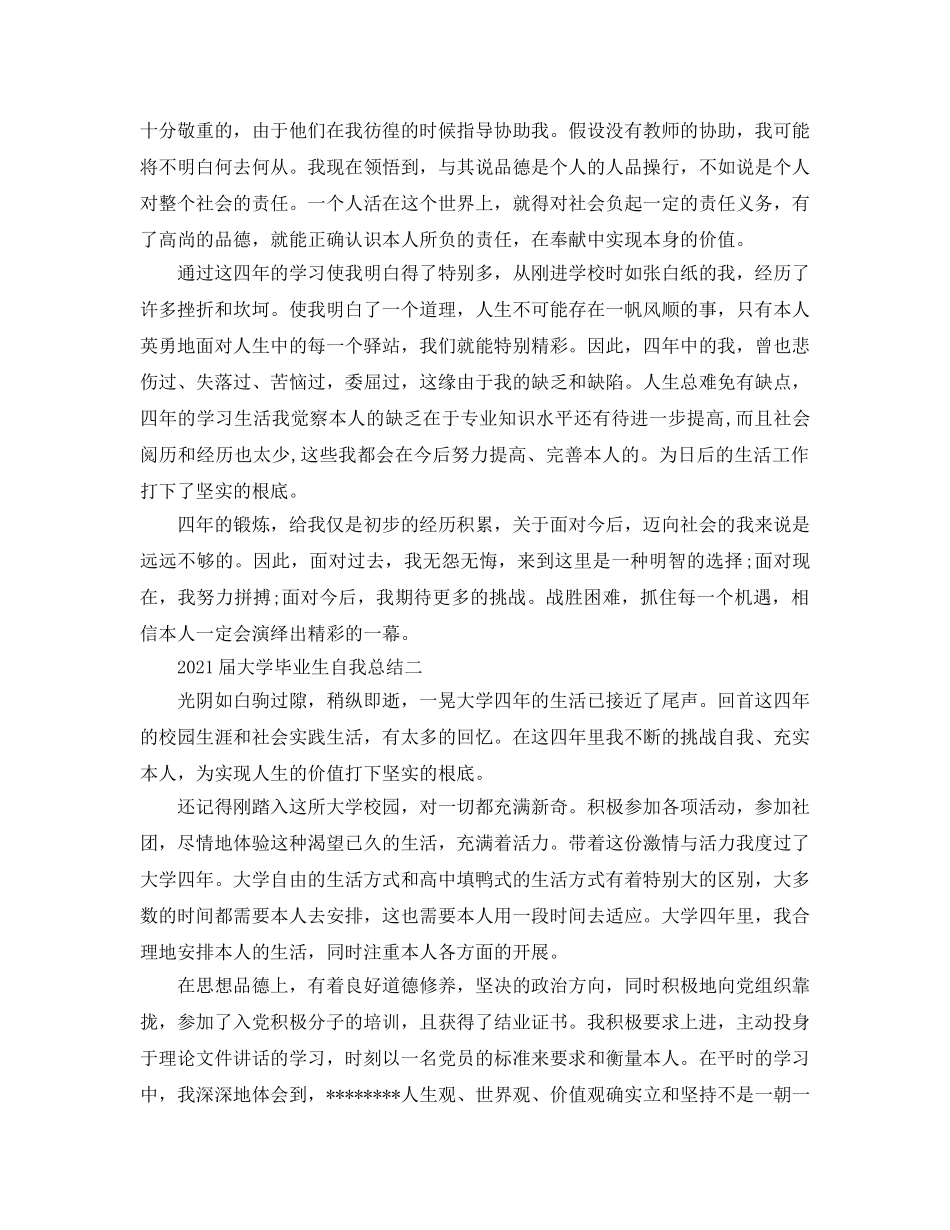 2024届大学毕业生自我参考总结 _第2页