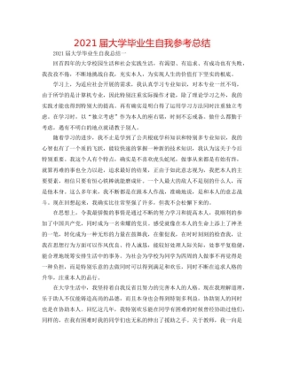 2024届大学毕业生自我参考总结 