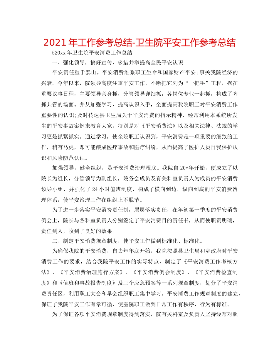 2024年工作参考总结-卫生院安全工作参考总结 _第1页