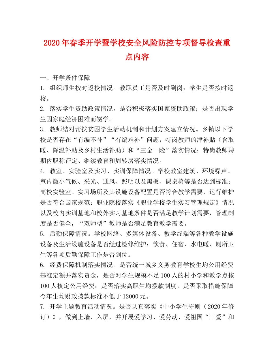 2024年春季开学暨学校安全风险防控专项督导检查重点内容 _第1页