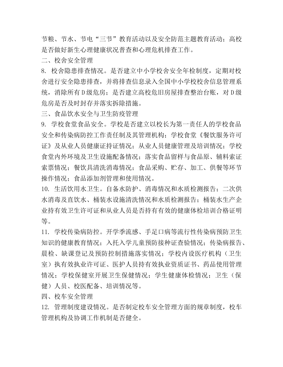 2024年春季开学暨学校安全风险防控专项督导检查重点内容 _第2页