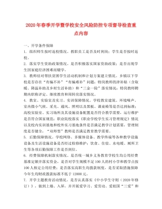 2024年春季开学暨学校安全风险防控专项督导检查重点内容 
