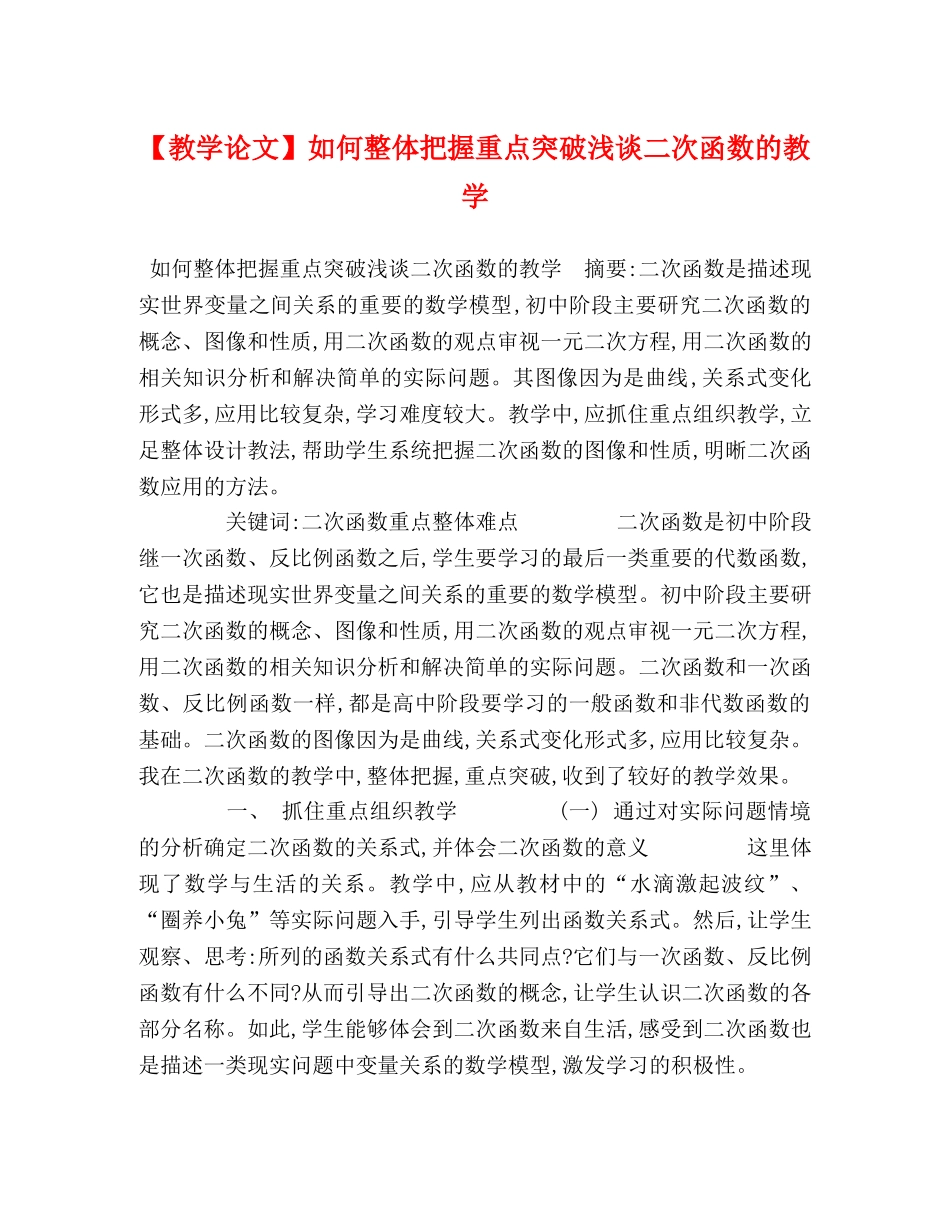 【教学论文】如何整体把握重点突破浅谈二次函数的教学 _第1页