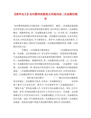【教学论文】如何整体把握重点突破浅谈二次函数的教学 