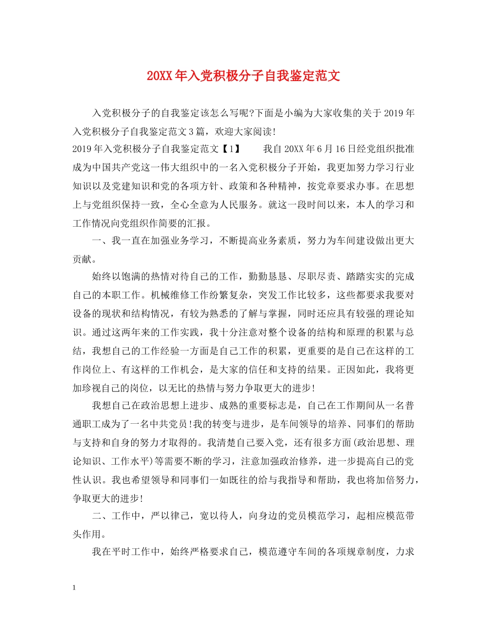 20XX年入党积极分子自我鉴定范文 _第1页