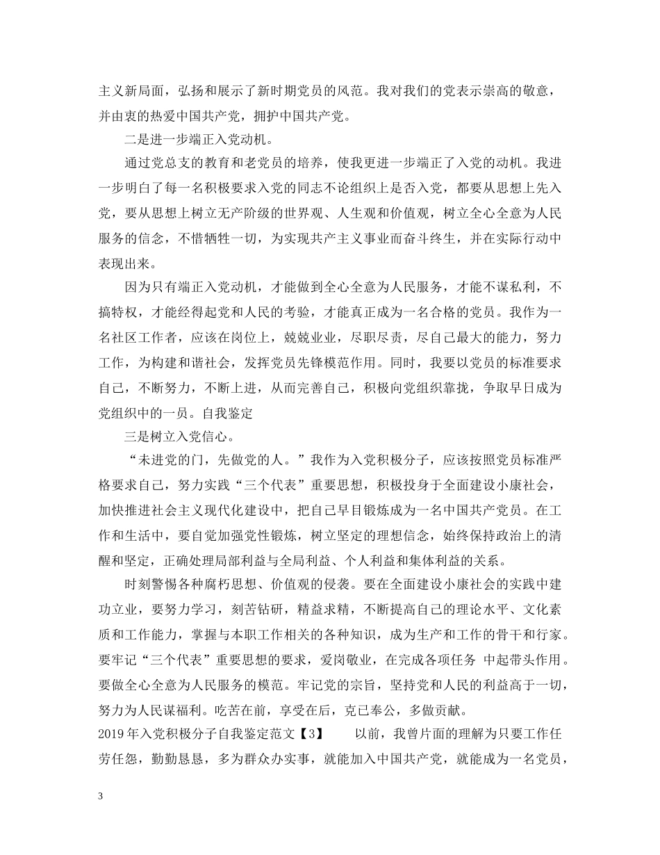 20XX年入党积极分子自我鉴定范文 _第3页