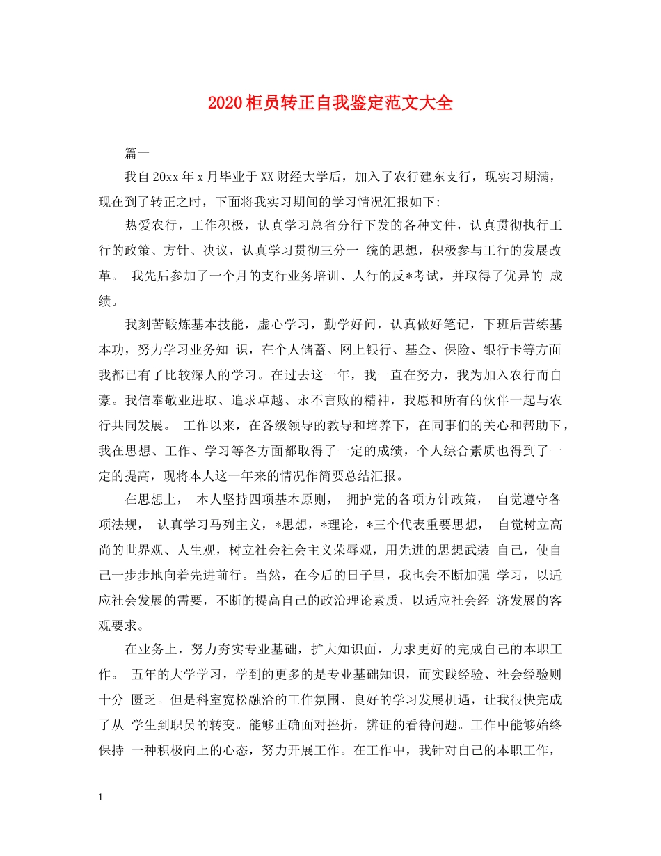 2024柜员转正自我鉴定范文大全 _第1页