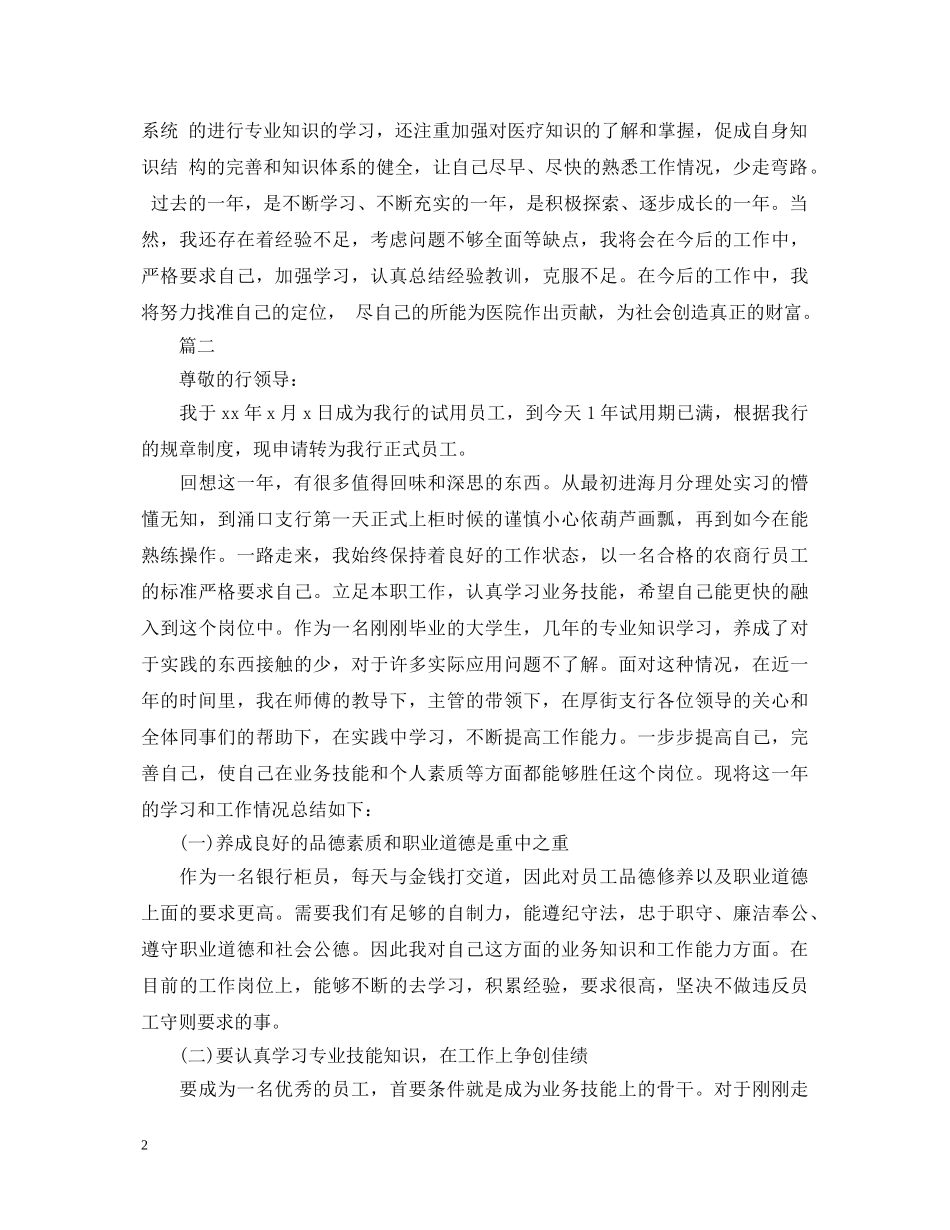 2024柜员转正自我鉴定范文大全 _第2页