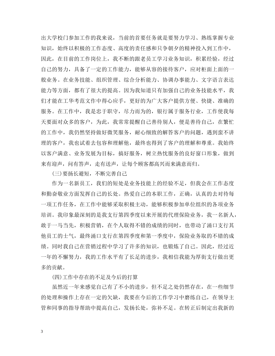 2024柜员转正自我鉴定范文大全 _第3页