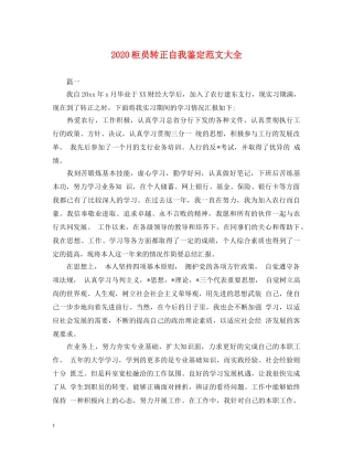 2024柜员转正自我鉴定范文大全 