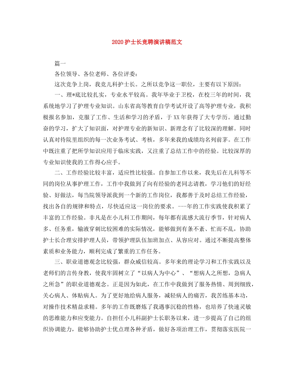2024护士长竞聘演讲稿范文 _第1页