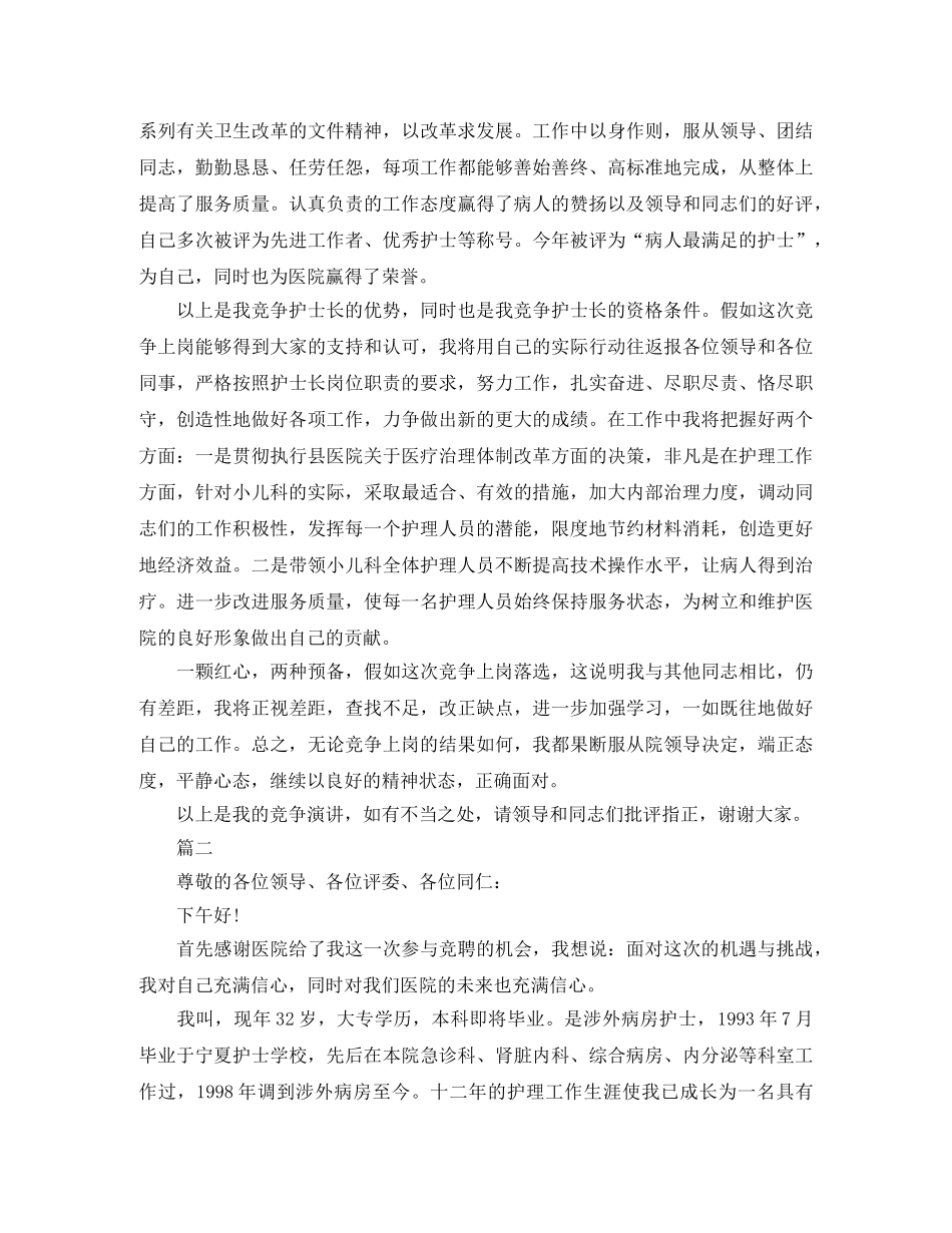 2024护士长竞聘演讲稿范文 _第2页