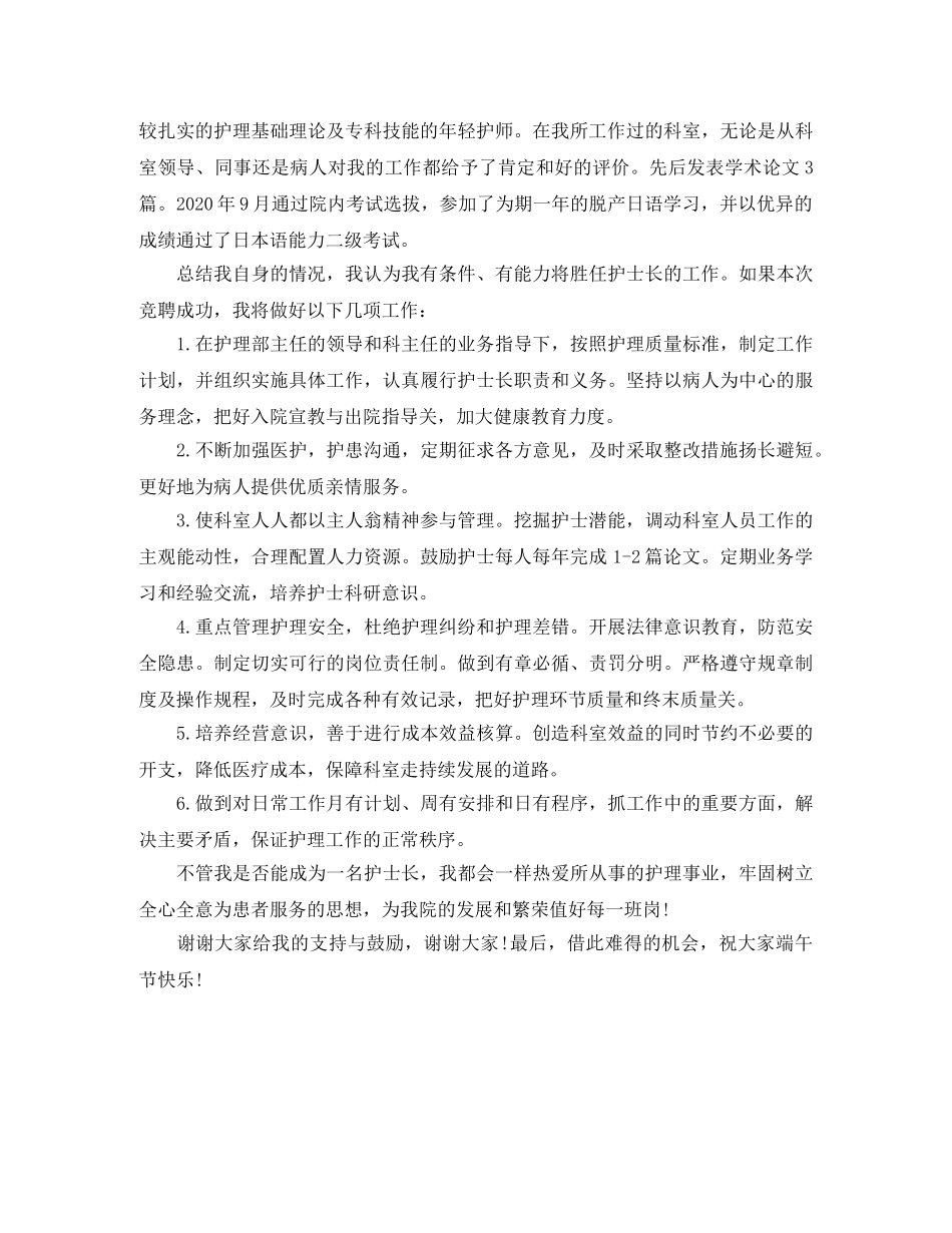 2024护士长竞聘演讲稿范文 _第3页