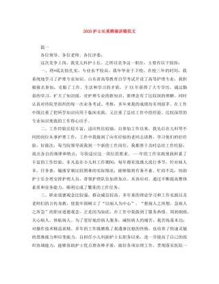 2024护士长竞聘演讲稿范文 