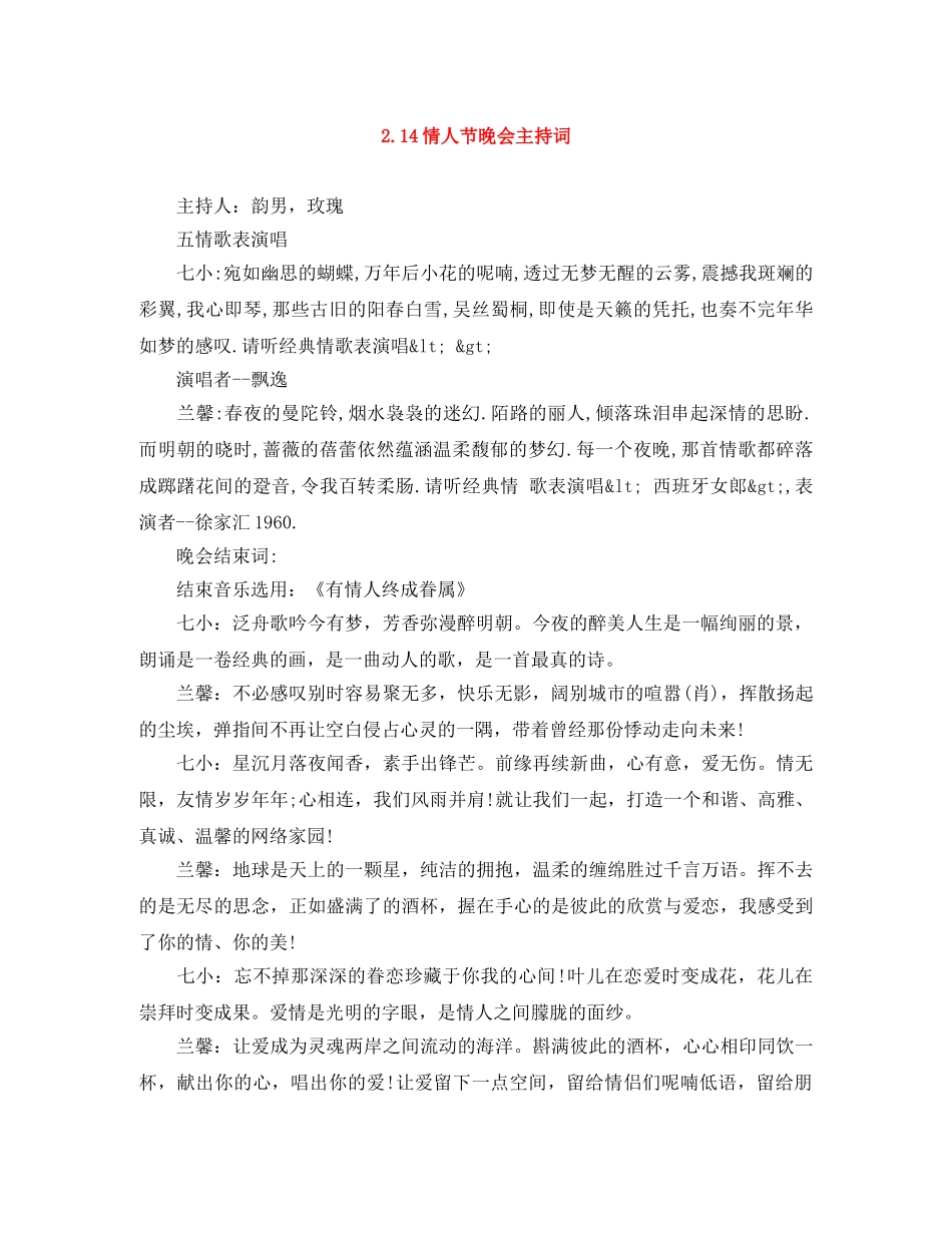 214情人节晚会主持词 _第1页