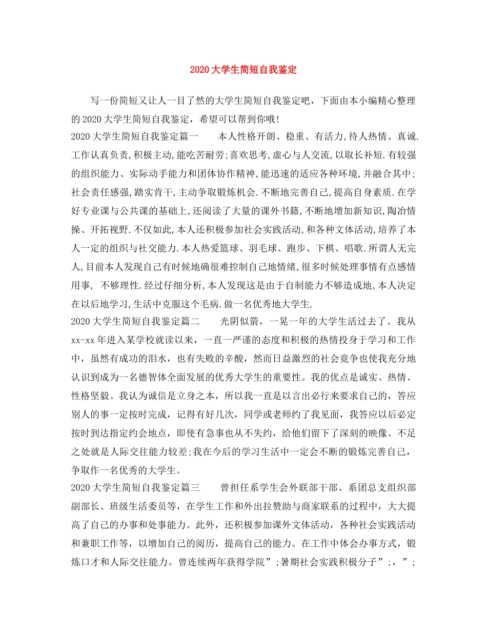 2024大学生简短自我鉴定 _第1页