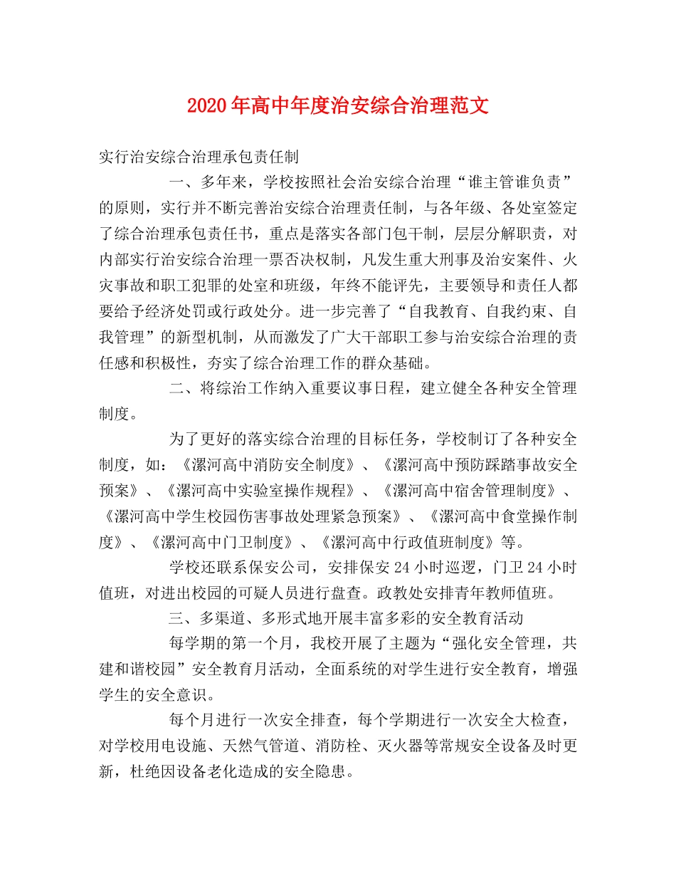 2024年高中年度治安综合治理范文 _第1页
