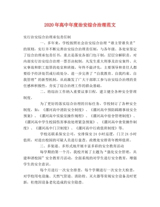 2024年高中年度治安综合治理范文 