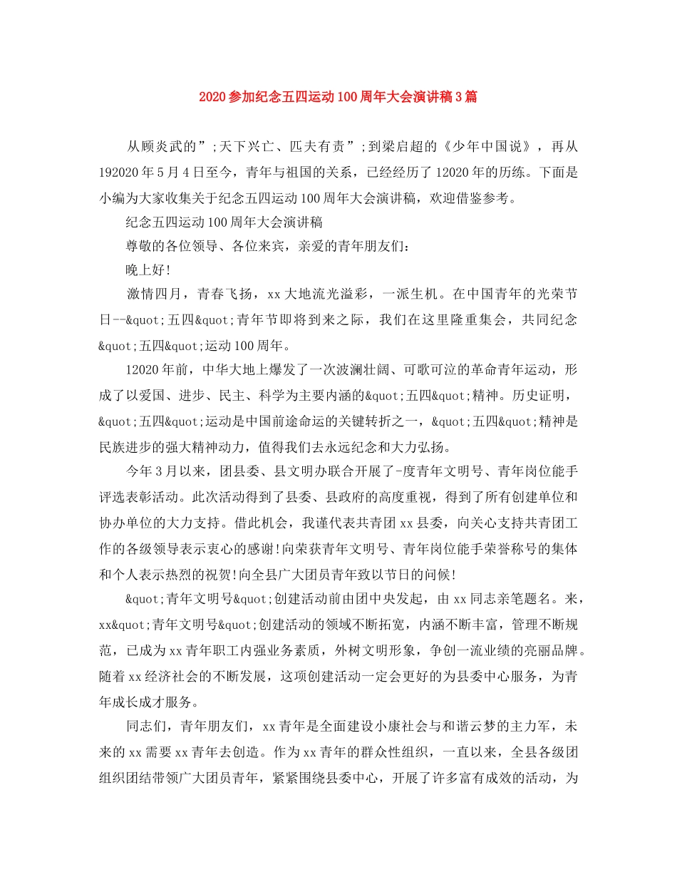 2024参加纪念五四运动100周年大会演讲稿3篇 _第1页