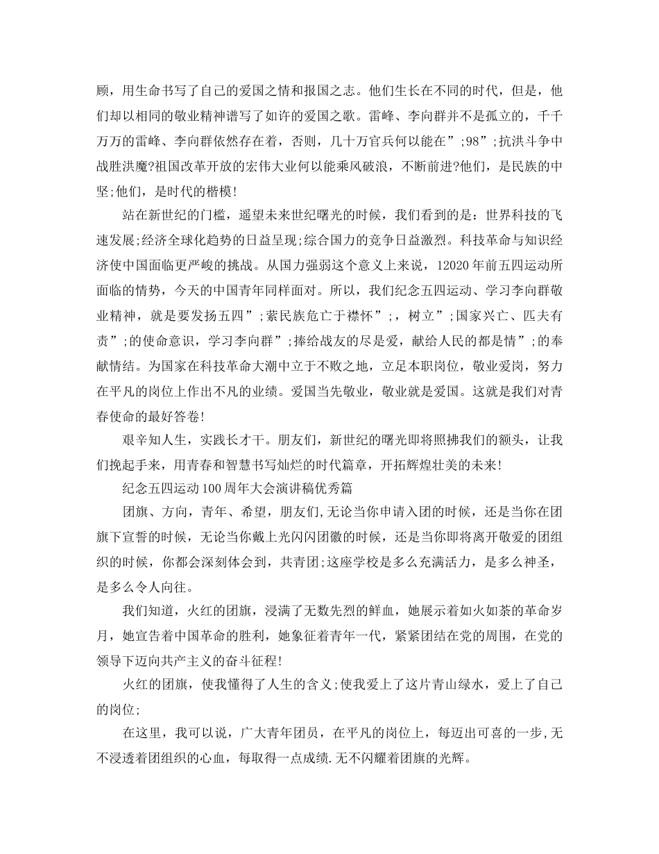 2024参加纪念五四运动100周年大会演讲稿3篇 _第3页