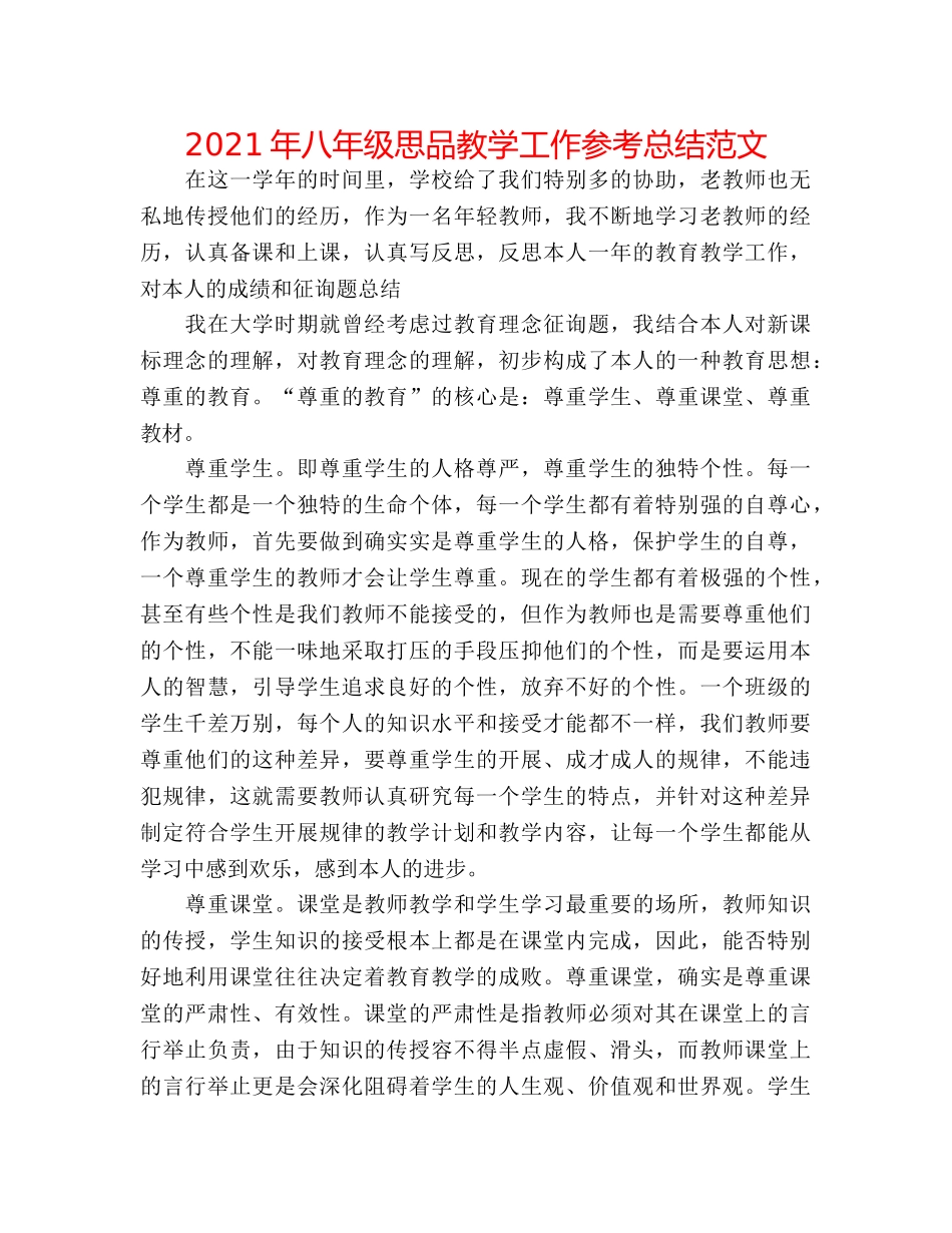 2024年八年级思品教学工作参考总结范文 _第1页