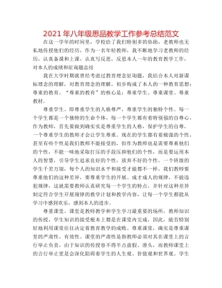 2024年八年级思品教学工作参考总结范文 