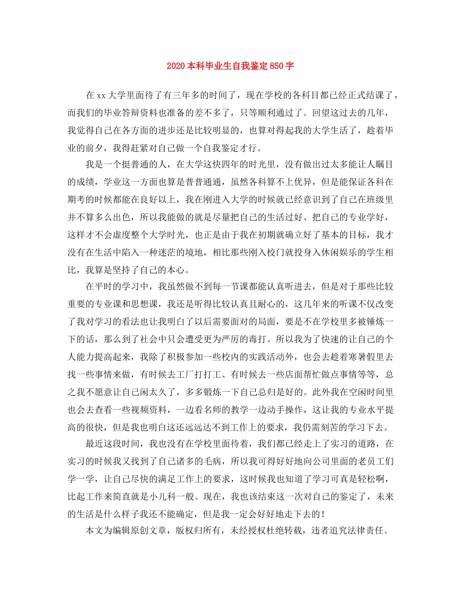 2024本科毕业生自我鉴定850字 _第1页