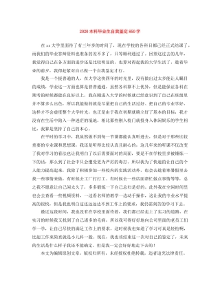 2024本科毕业生自我鉴定850字 