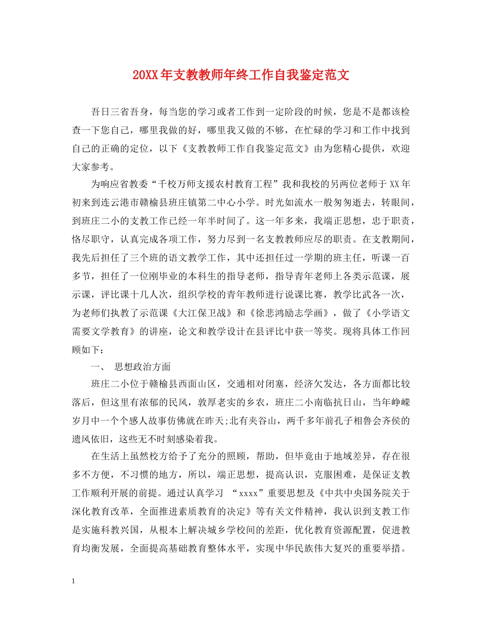 20XX年支教教师年终工作自我鉴定范文 _第1页