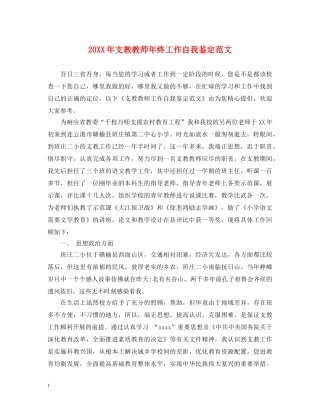 20XX年支教教师年终工作自我鉴定范文 