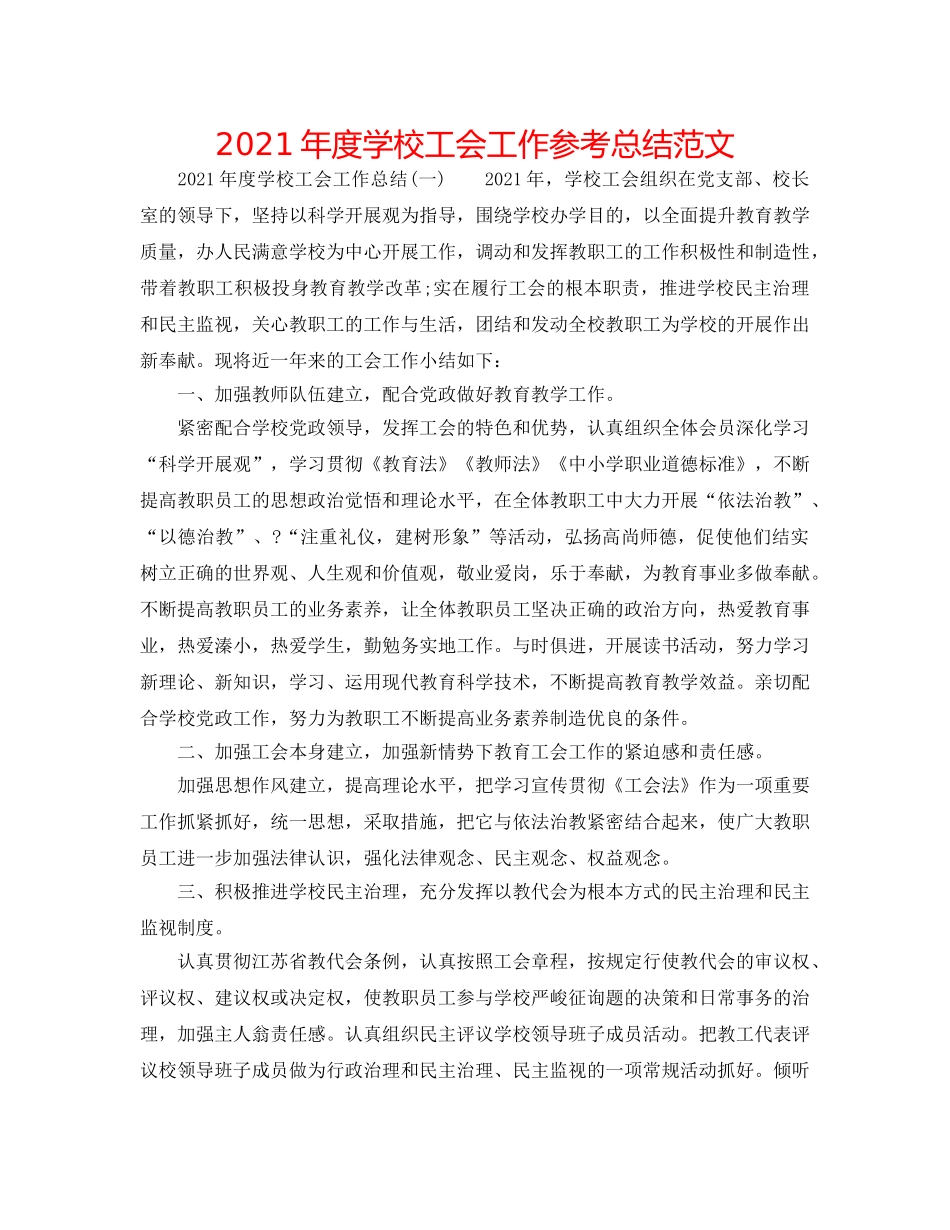 2024年度学校工会工作参考总结范文 _第1页