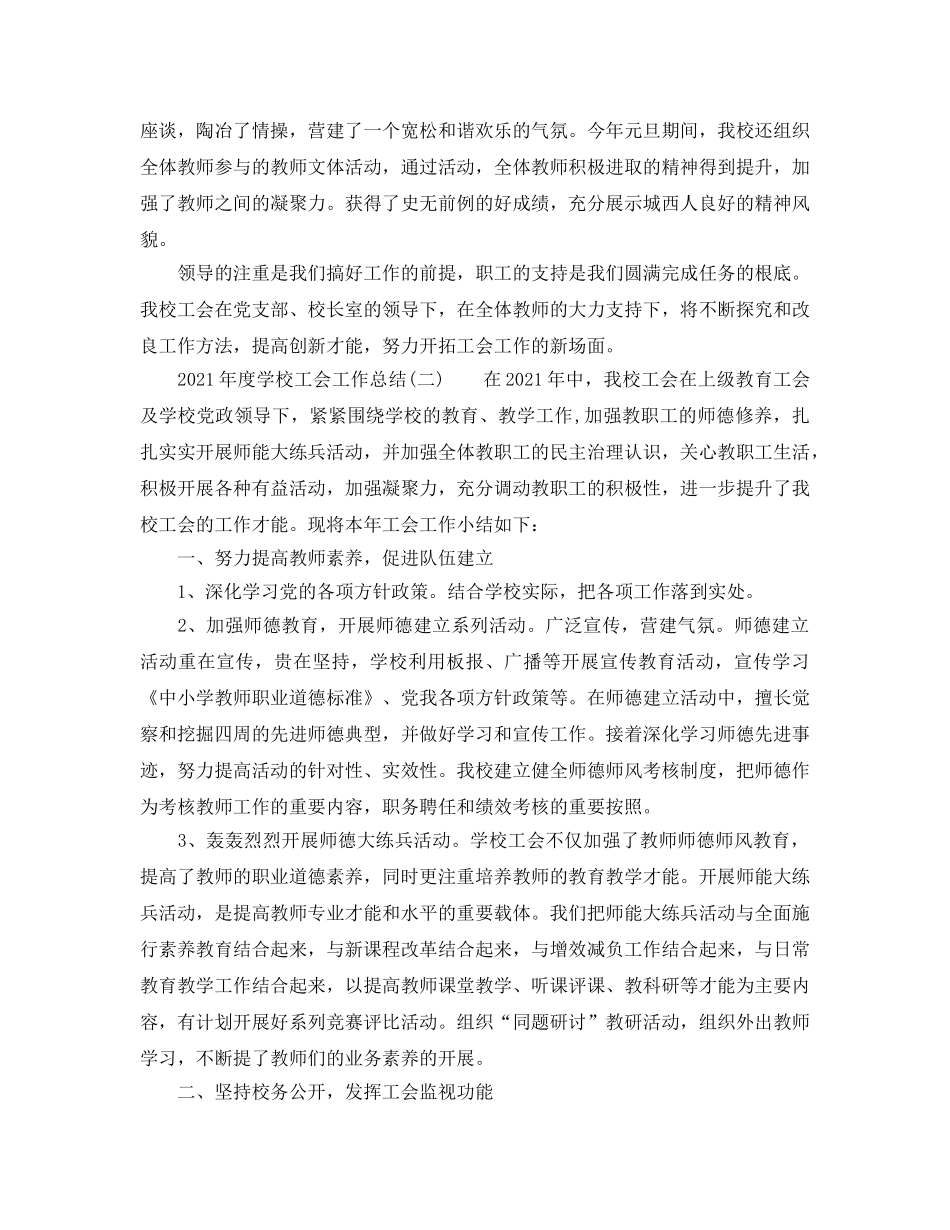 2024年度学校工会工作参考总结范文 _第3页