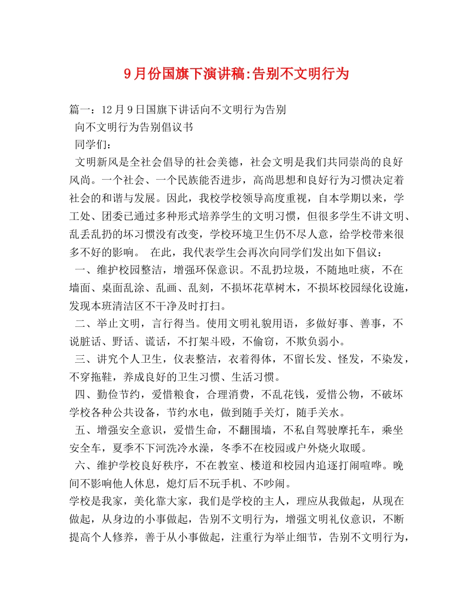 9月份国旗下告别不文明行为 _第1页