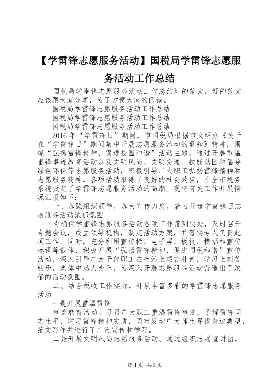 【学雷锋志愿服务活动】国税局学雷锋志愿服务活动工作总结_第1页