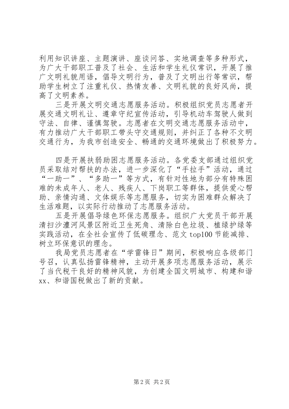 【学雷锋志愿服务活动】国税局学雷锋志愿服务活动工作总结_第2页