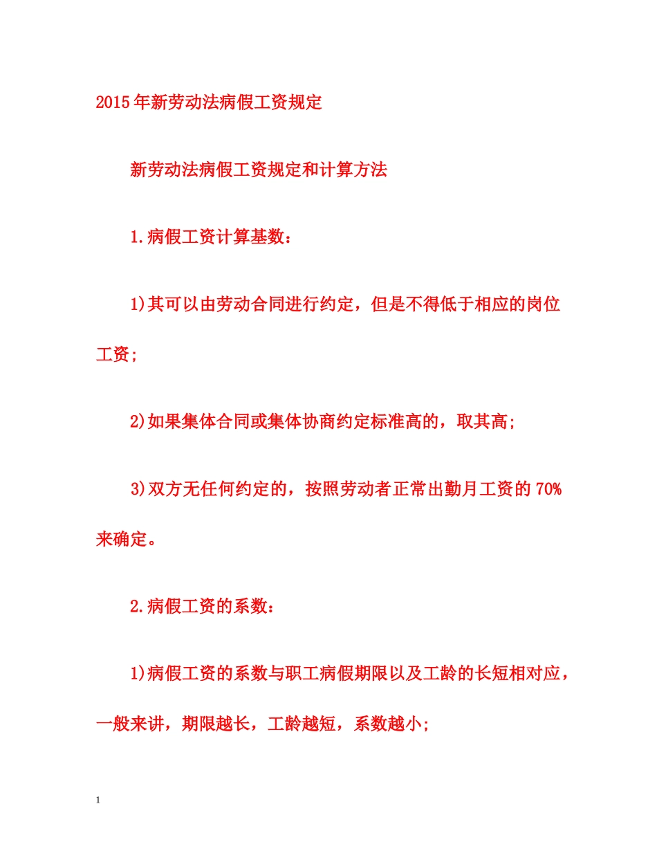 2015年新劳动法病假工资规定 _第1页