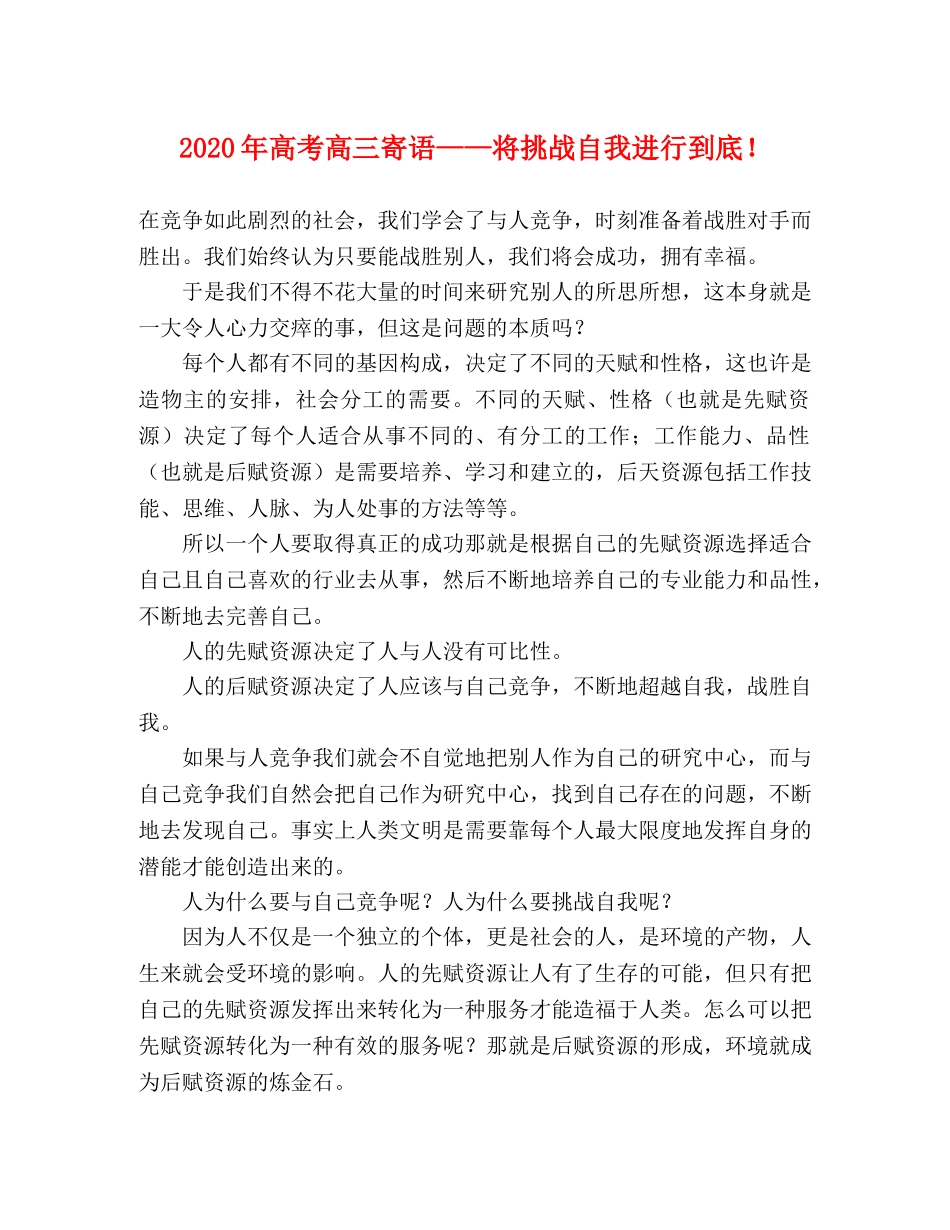 2024年高考高三寄语——将挑战自我进行到底！ _第1页