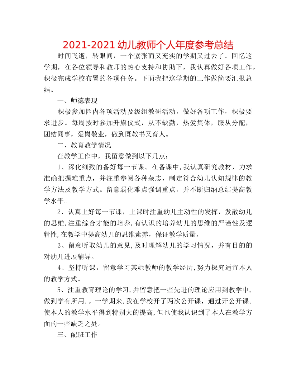 2024-2024幼儿教师个人年度参考总结 _第1页