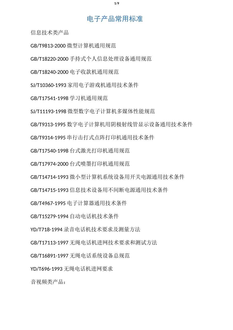电子产品常用标准_第1页