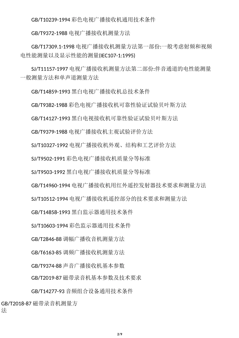 电子产品常用标准_第2页