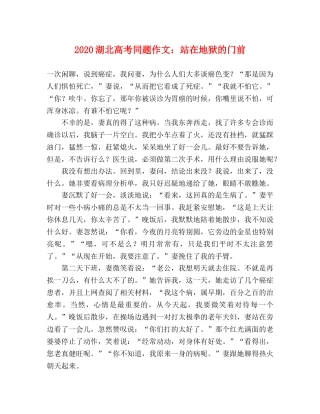 2024湖北高考同题作文站在地狱的门前 