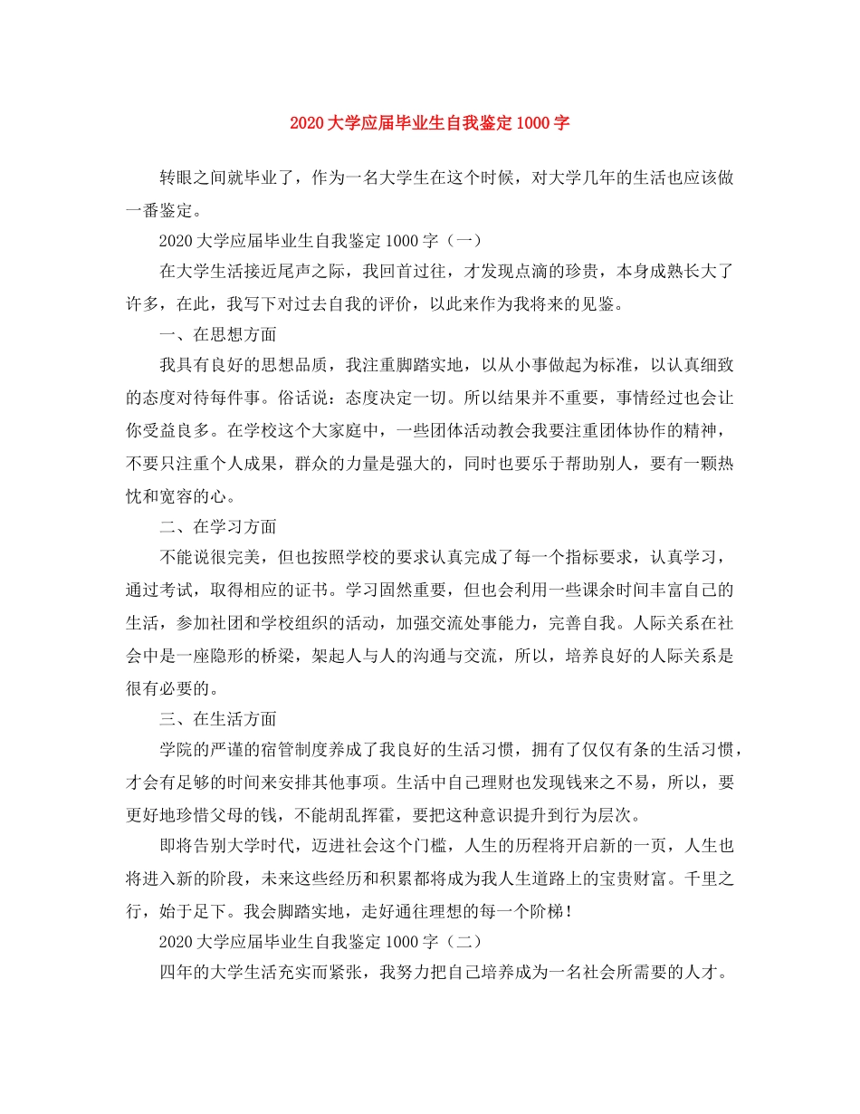 2024大学应届毕业生自我鉴定1000字 _第1页